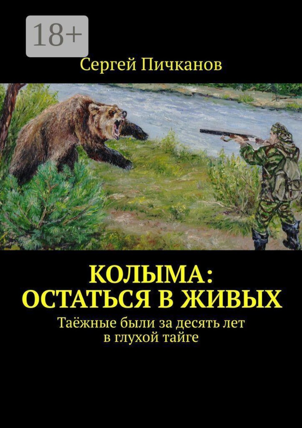 Обложка книги «Колыма: остаться в живых. Таёжные были за десять лет в глухой тайге»
