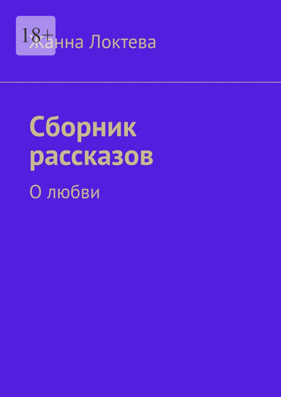 Обложка книги «Сборник рассказов. О любви»