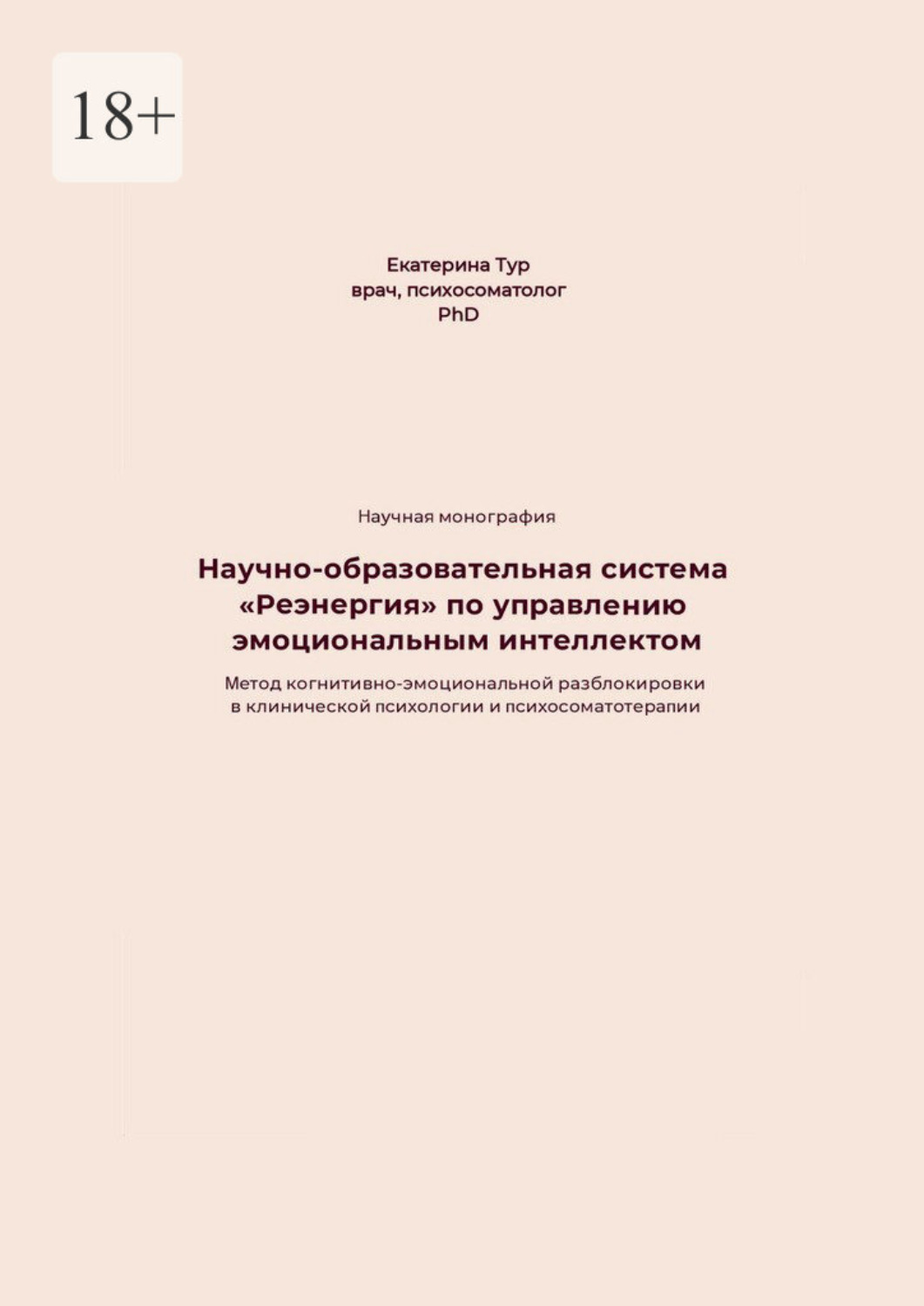 Обложка книги «Научно-образовательная система «Реэнергия» по управлению эмоциональным интеллектом»