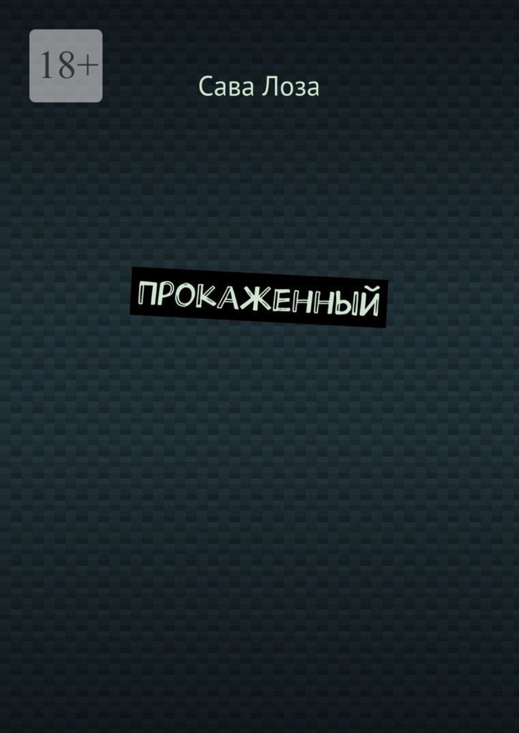 Обложка книги «Прокаженный»
