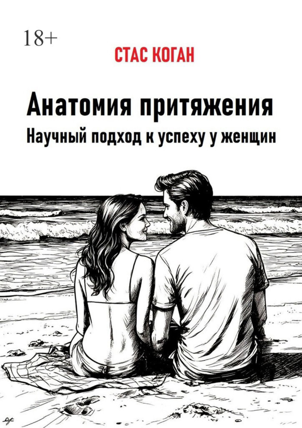 Обложка книги «Анатомия притяжения. Научный подход к успеху у женщин»