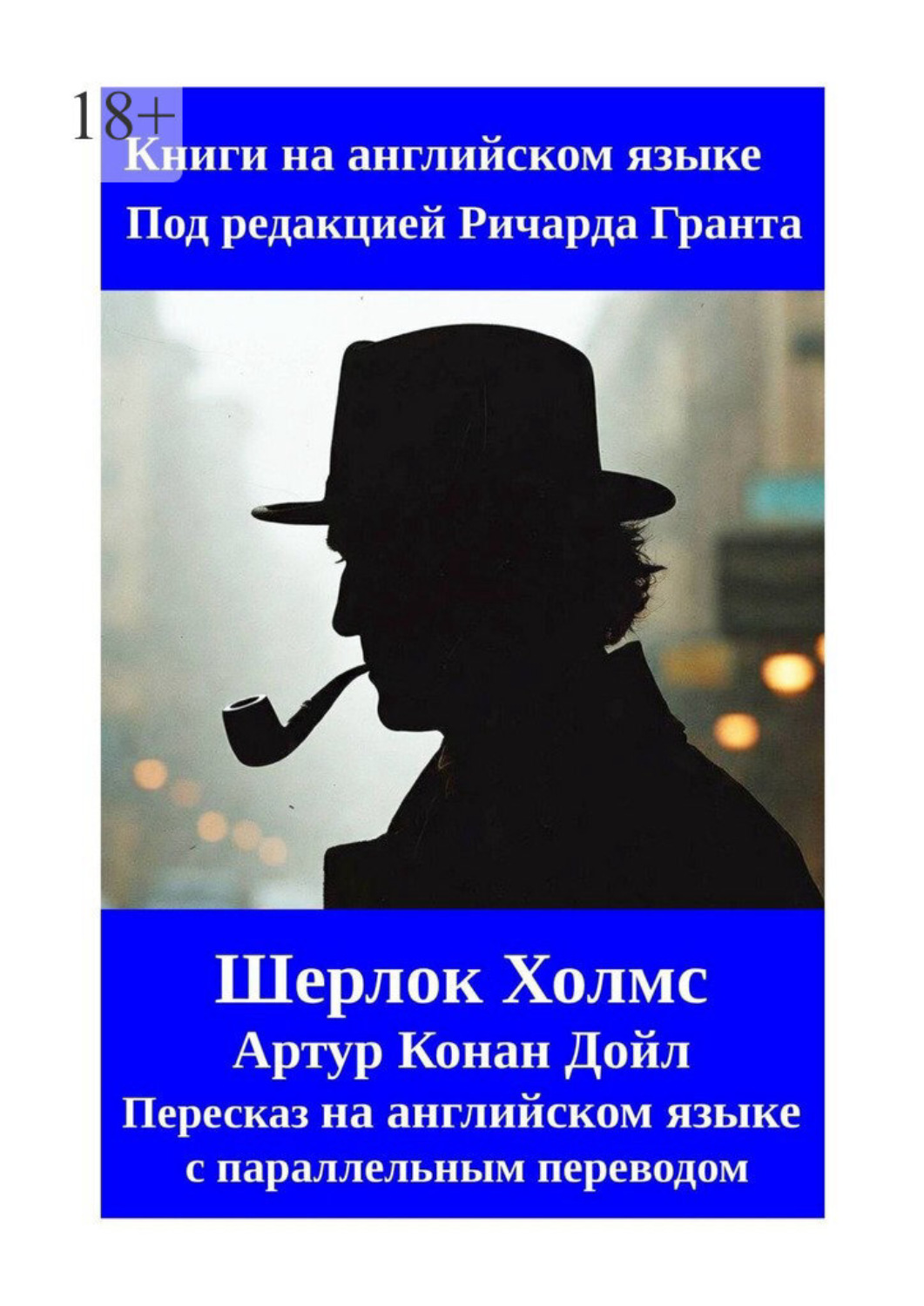 Обложка книги «Шерлок Холмс. Пересказ на английском языке с параллельным переводом»