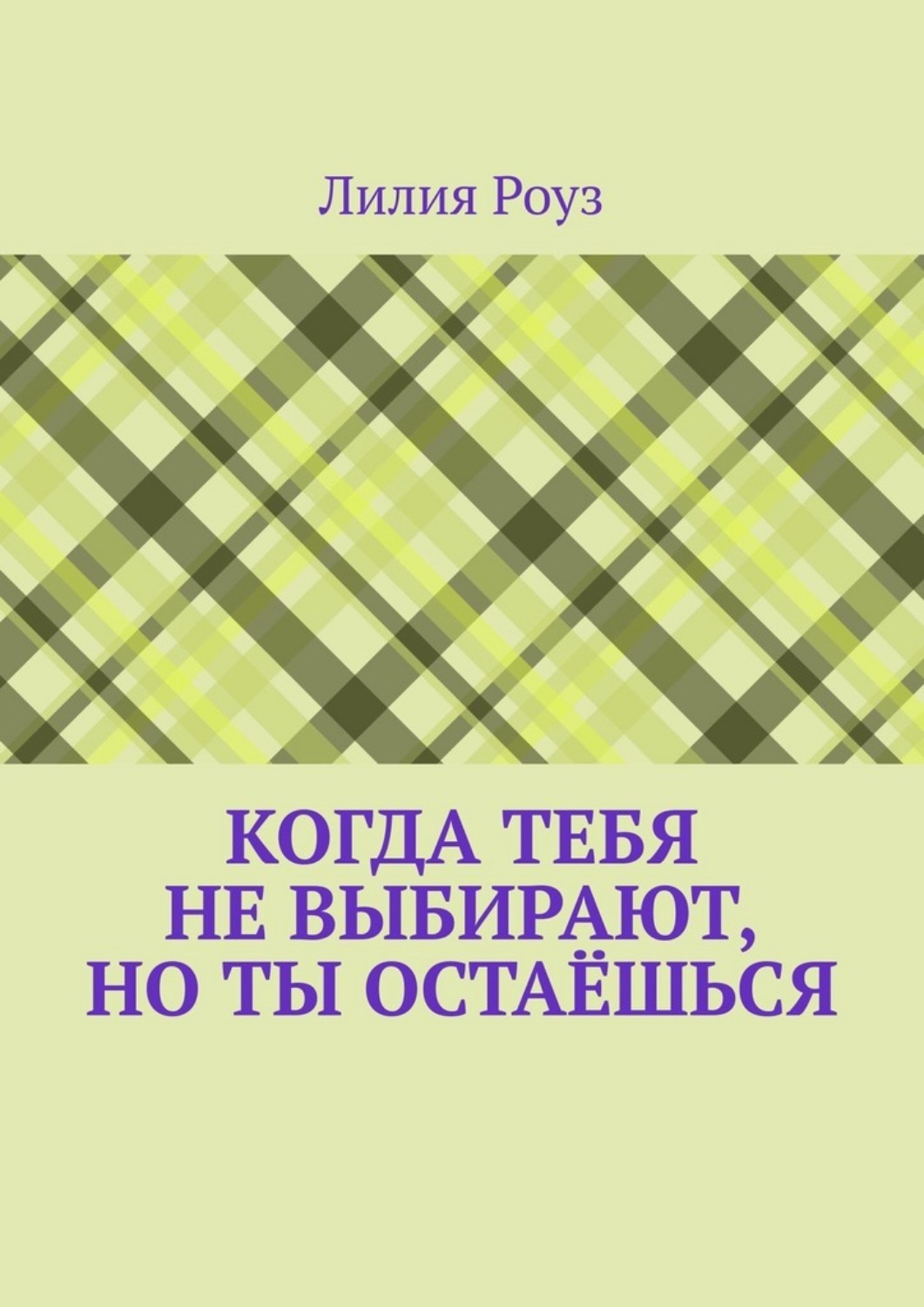 Обложка книги «Когда тебя не выбирают, но ты остаёшься. О том, как женщина незаметно отказывается от себя, надеясь быть выбранной»