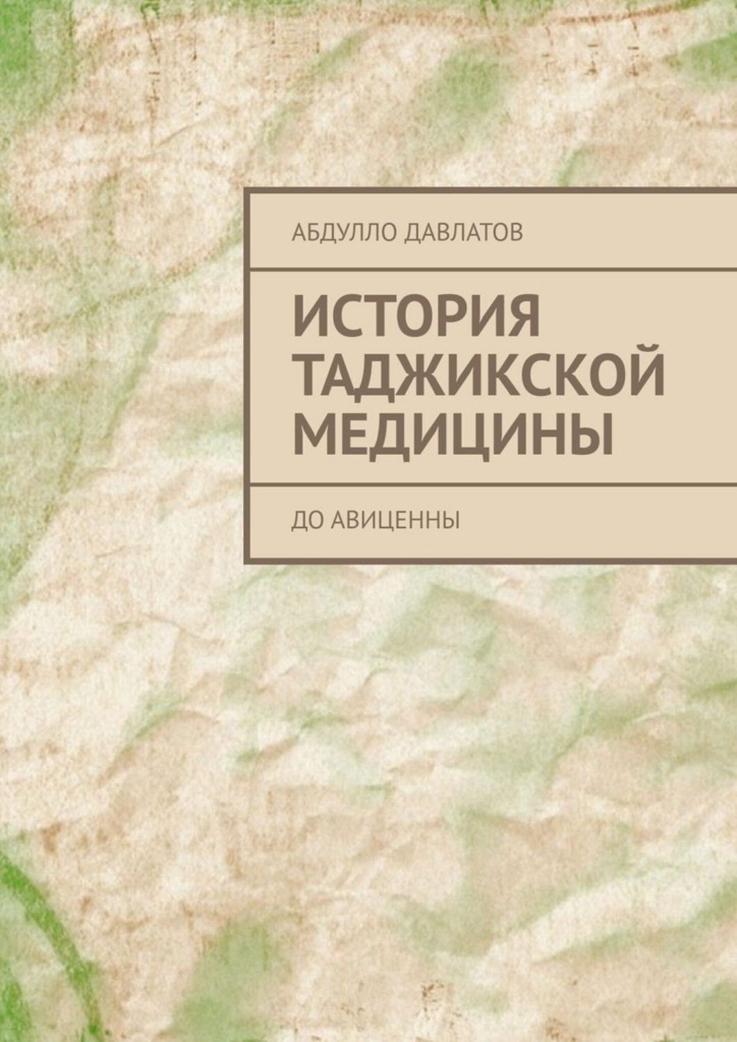 Обложка книги «История таджикской медицины. До Авиценны»