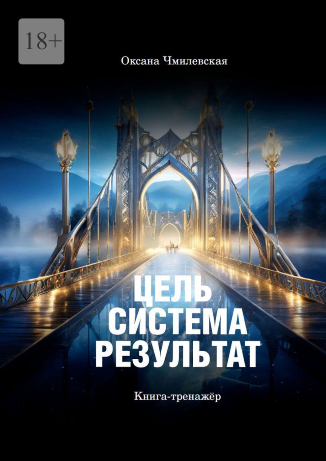 Обложка книги «Цель. Система. Результат. Книга-тренажёр»