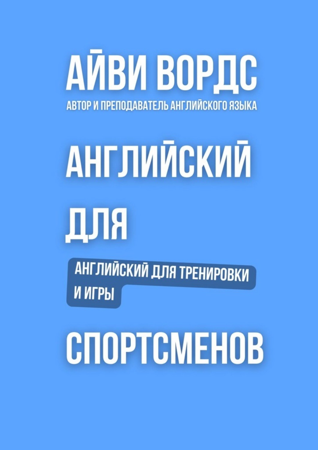 Обложка книги «Английский для спортсменов. Английский для тренировки и игры»