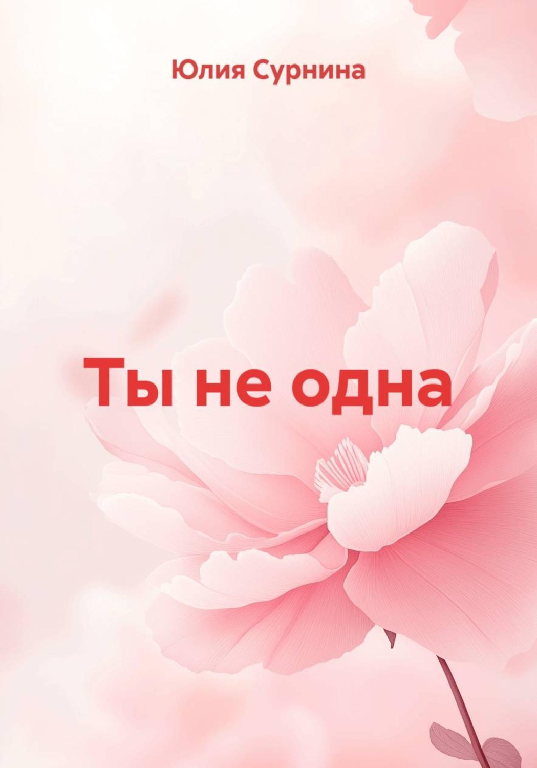 Обложка книги «Ты не одна»