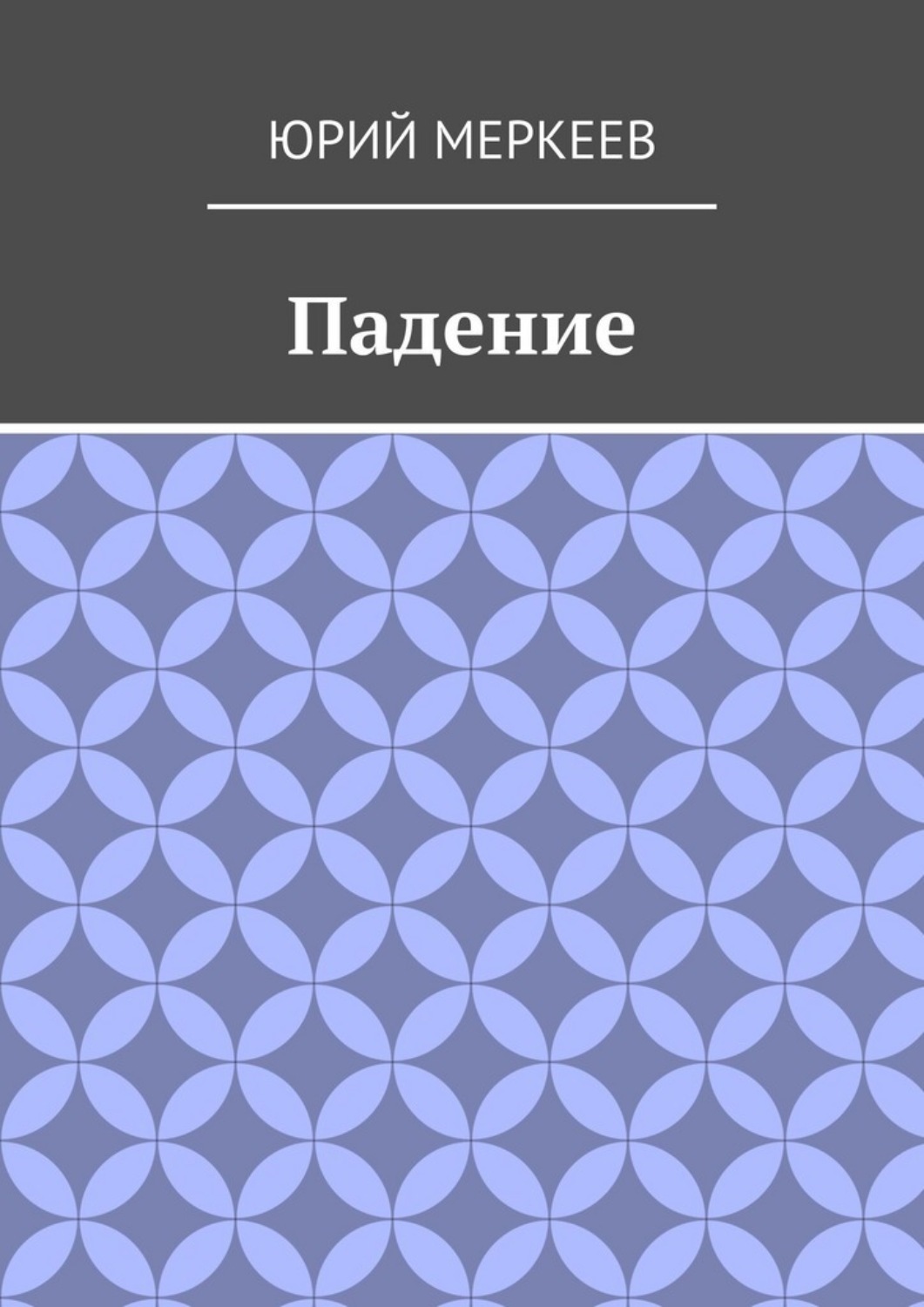 Обложка книги «Падение. Рассказ»