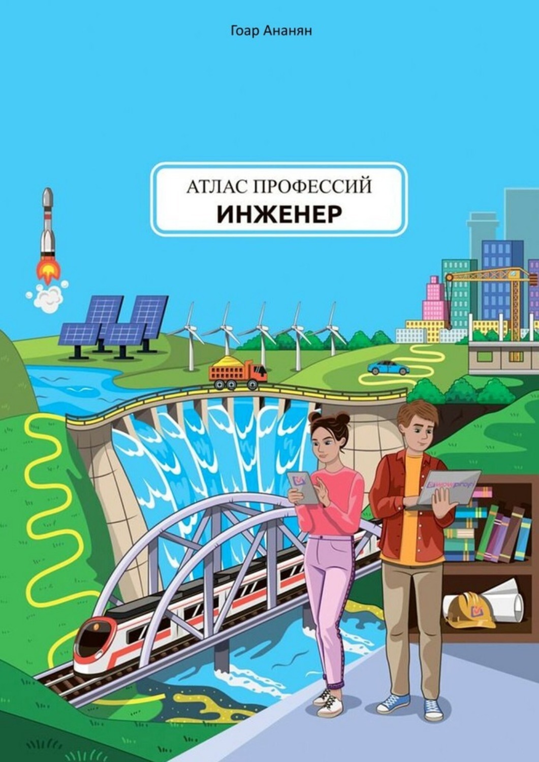 Обложка книги «Атлас профессий. Инженер. Проект портала о профессиях и профориентации WOWPROFI»