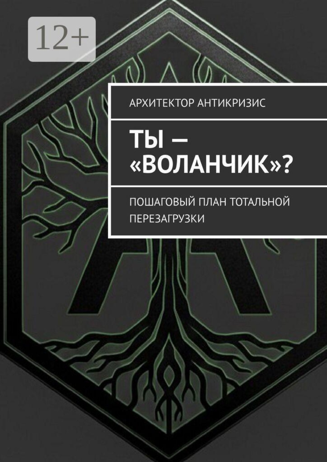 Обложка книги «Ты — «воланчик»? Пошаговый план тотальной перезагрузки»