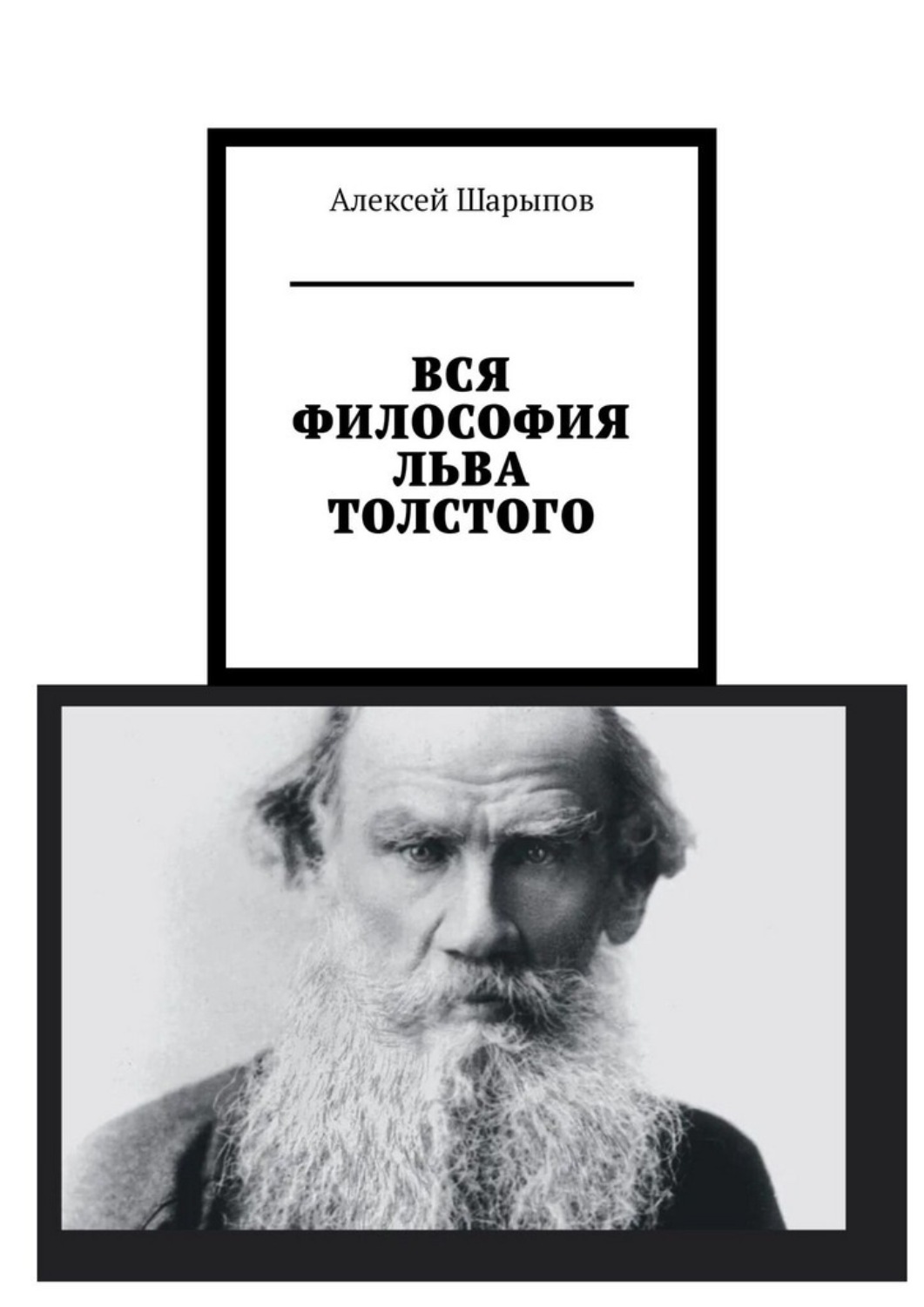 Обложка книги «Вся философия Льва Толстого»