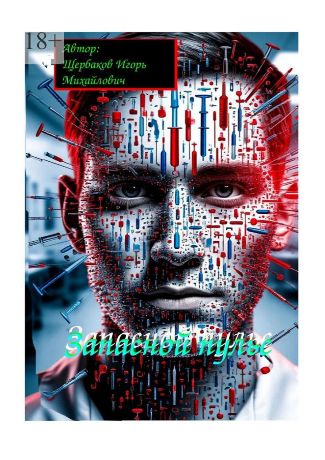 Обложка книги «Запасной пульс»