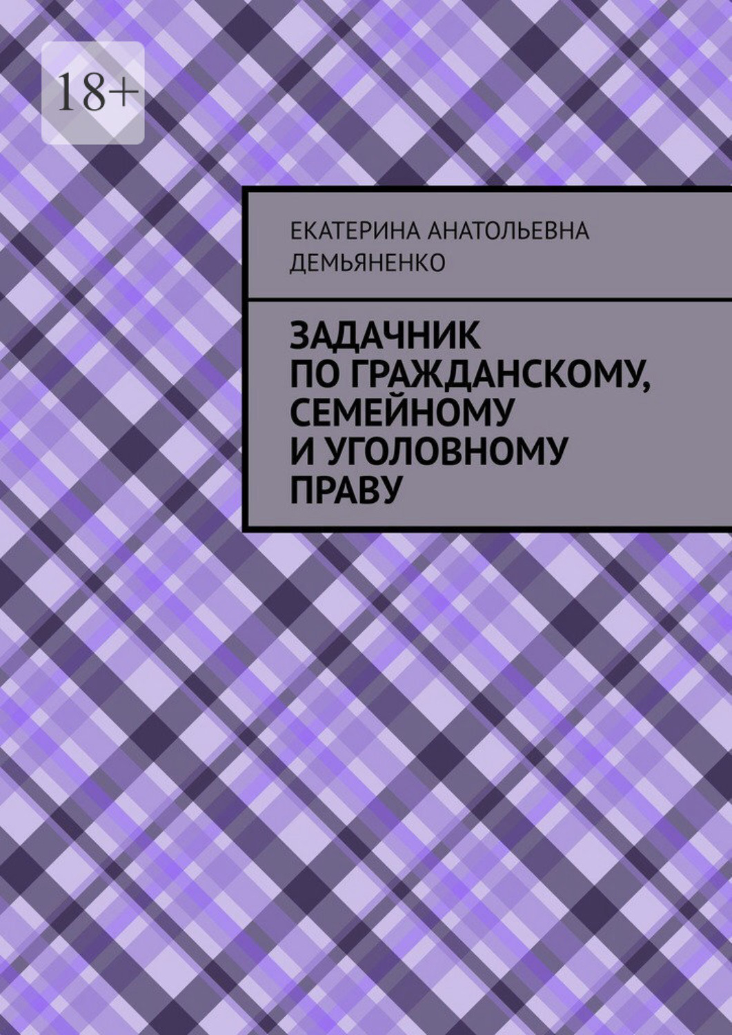 Обложка книги «Задачник по гражданскому, семейному и уголовному праву»