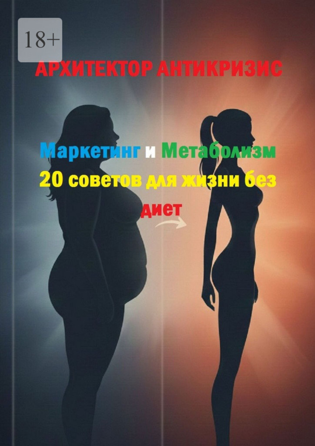 Обложка книги «Маркетинг и метаболизм: 20 советов для жизни без диет»