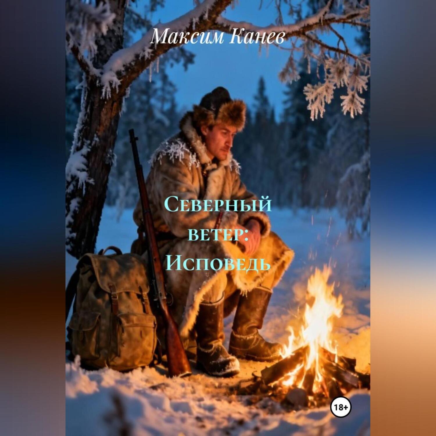 Обложка книги «Северный ветер: Исповедь»