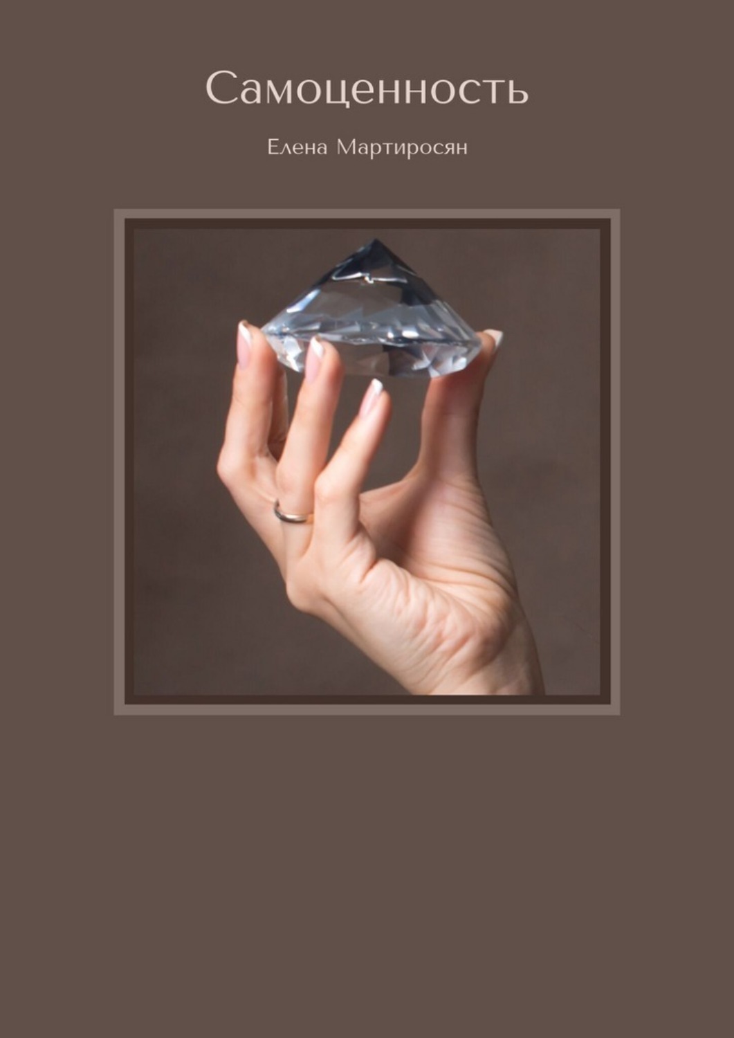 Обложка книги «Самоценность»