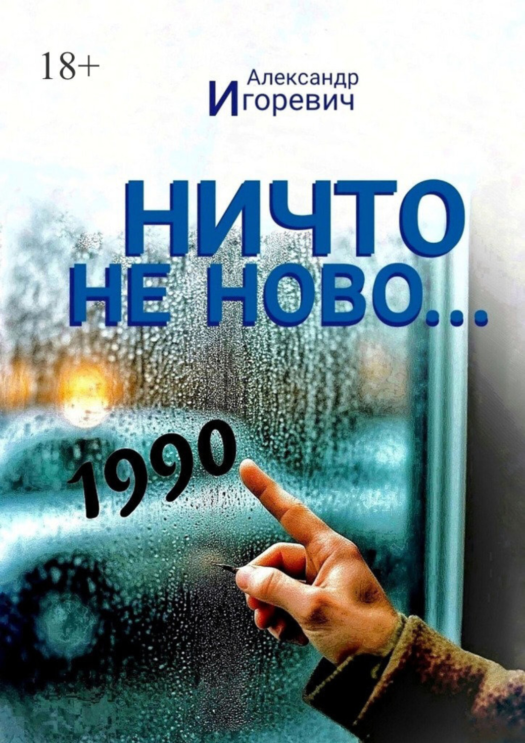 Обложка книги «Ничто не ново… Частная хроника одного года»
