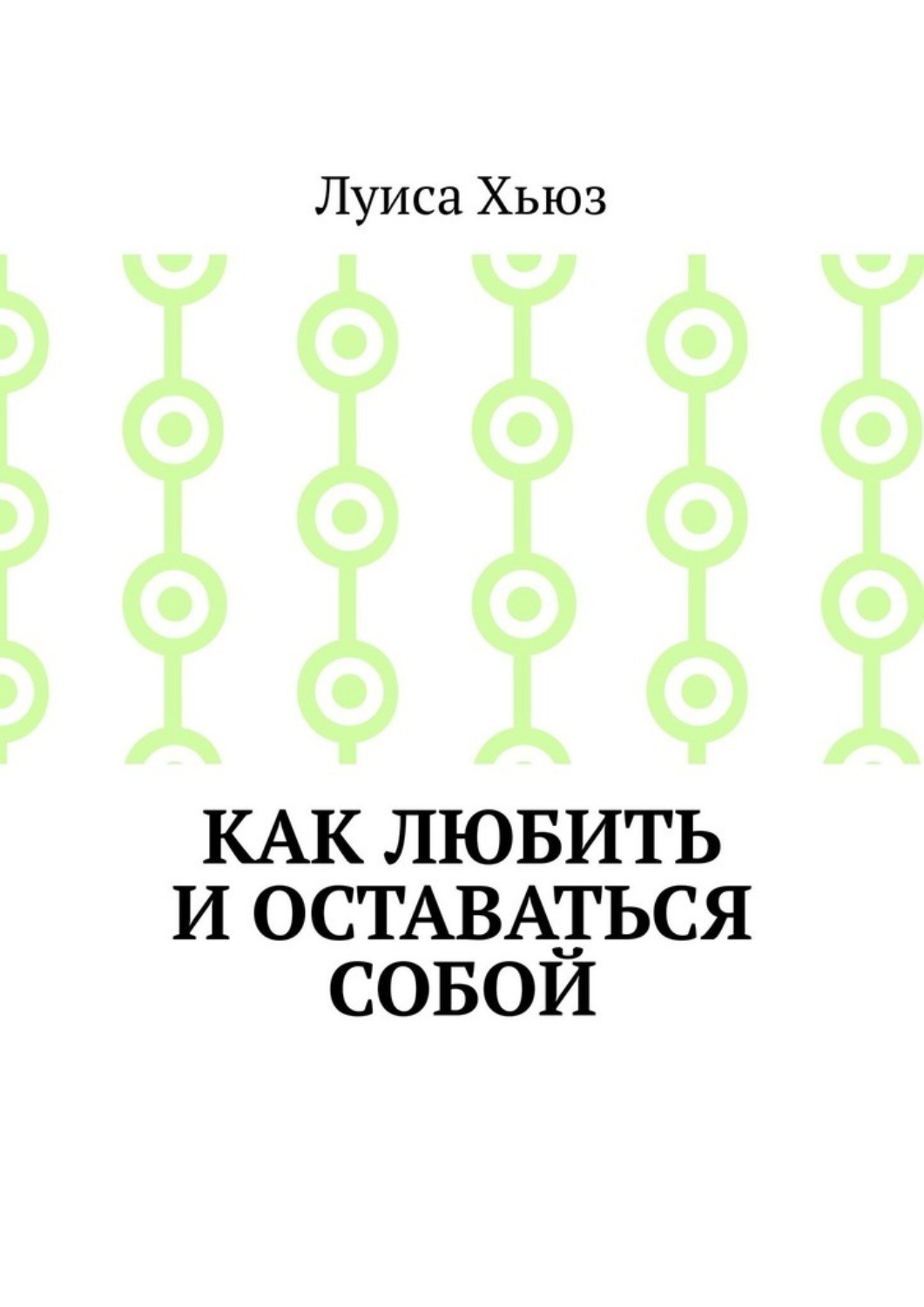 Обложка книги «Как любить и оставаться собой»