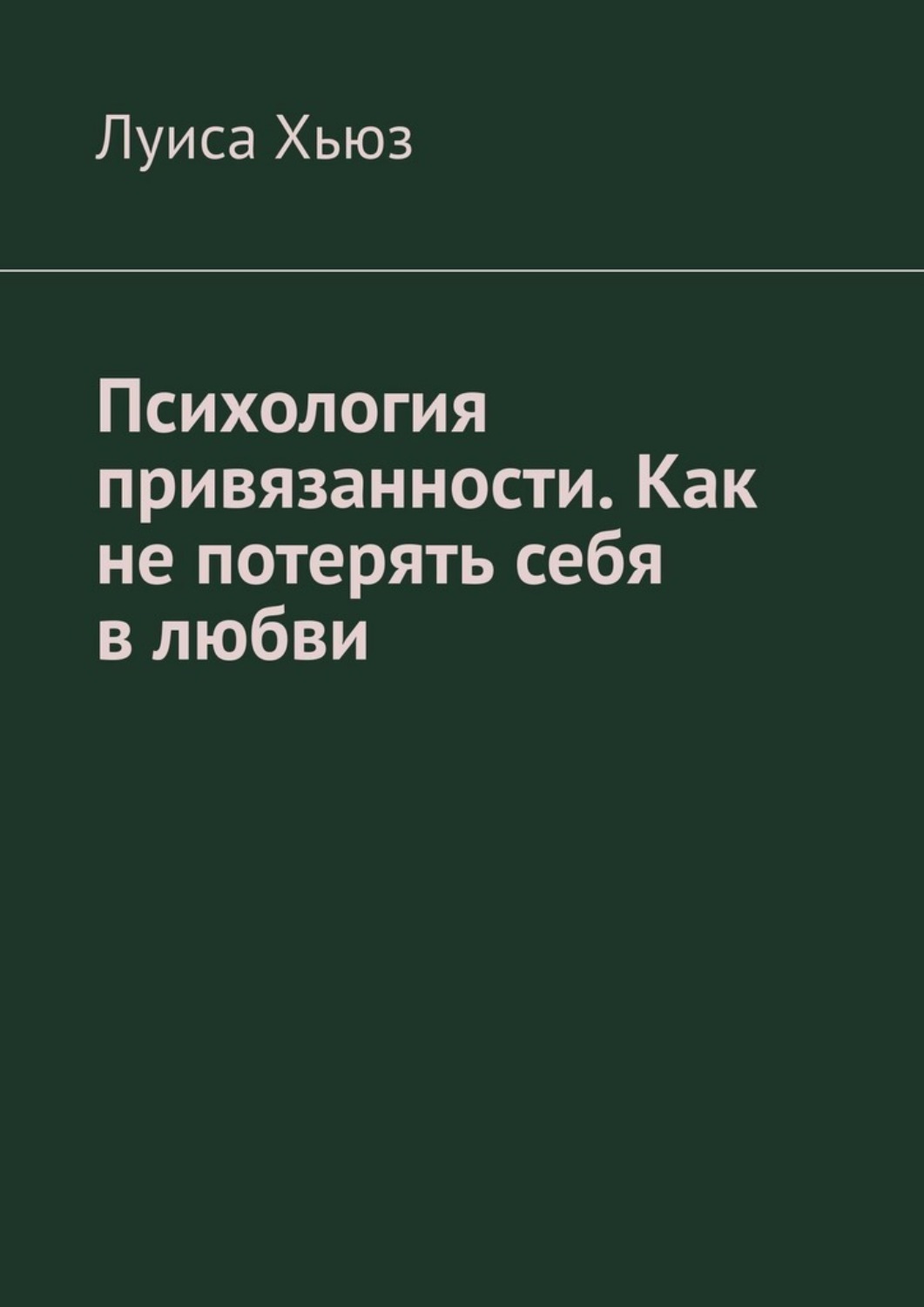 Обложка книги «Психология привязанности. Как не потерять себя в любви»