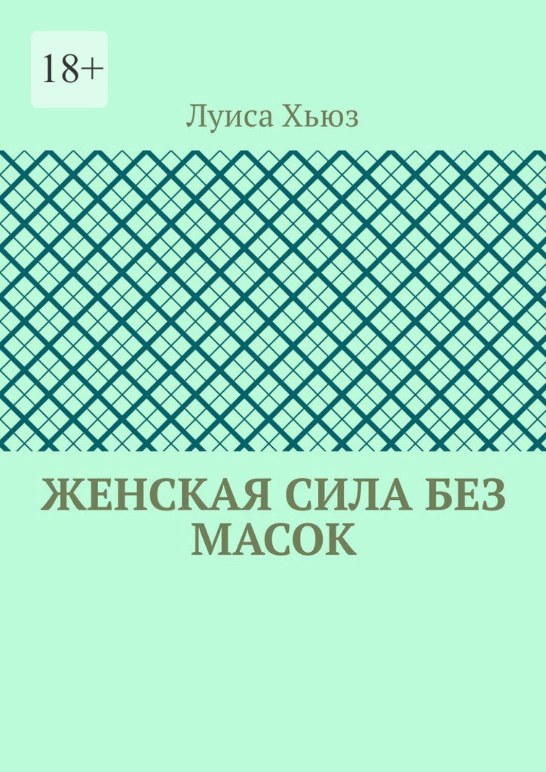 Обложка книги «Женская сила без масок»