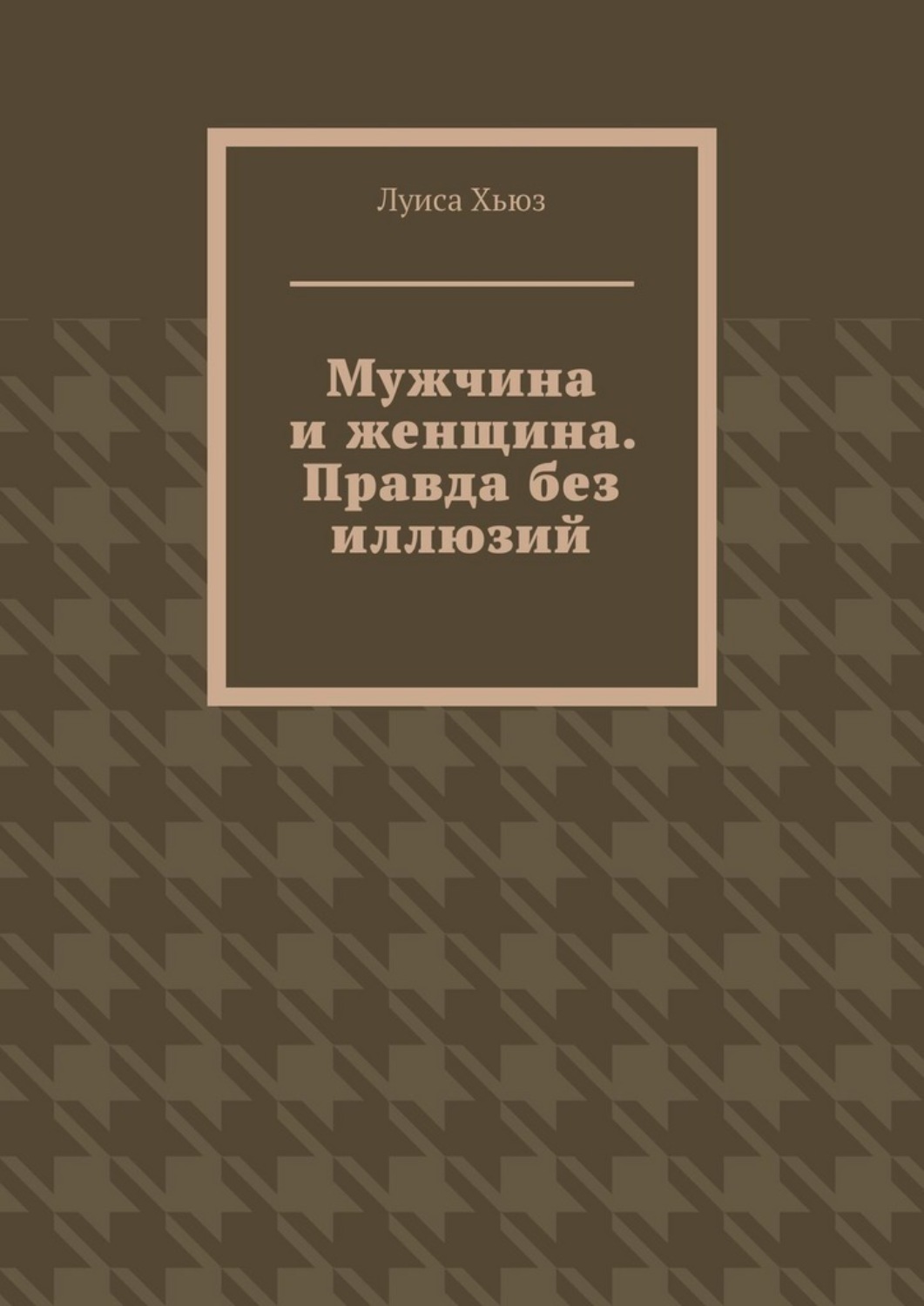 Обложка книги «Мужчина и женщина. Правда без иллюзий»