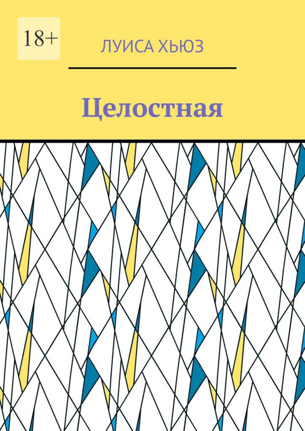 Обложка книги «Целостная»