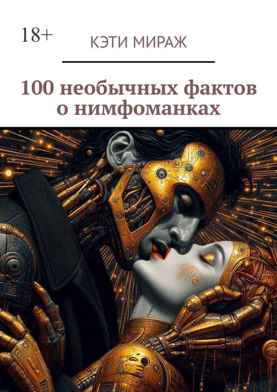 Обложка книги «100 необычных фактов о нимфоманках»