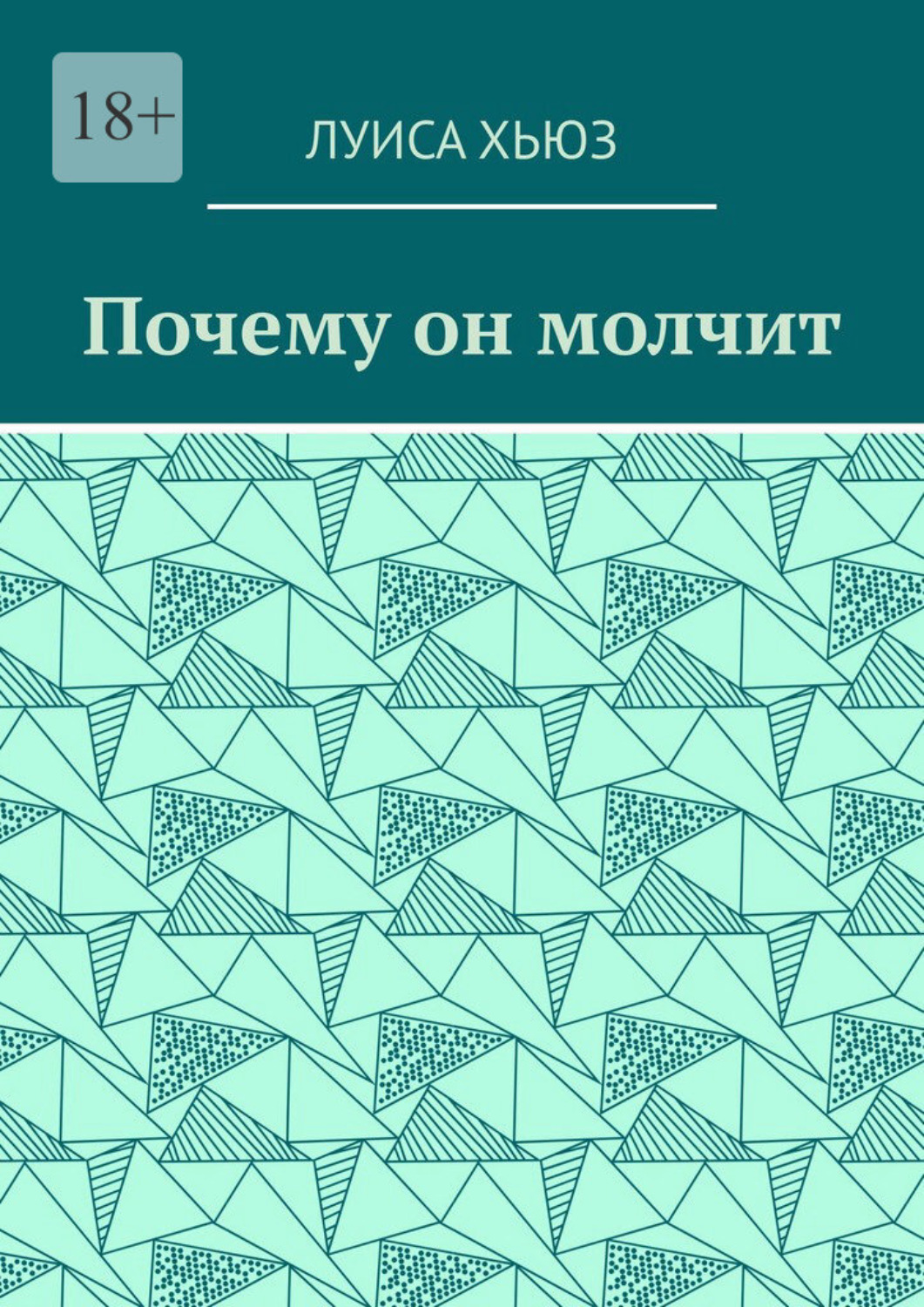 Обложка книги «Почему он молчит»