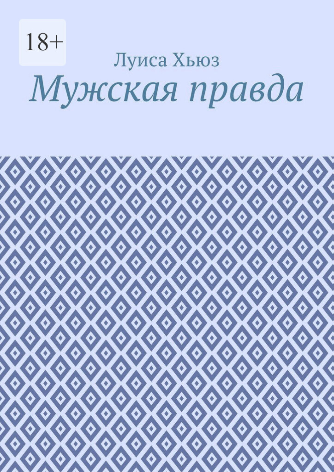 Обложка книги «Мужская правда»