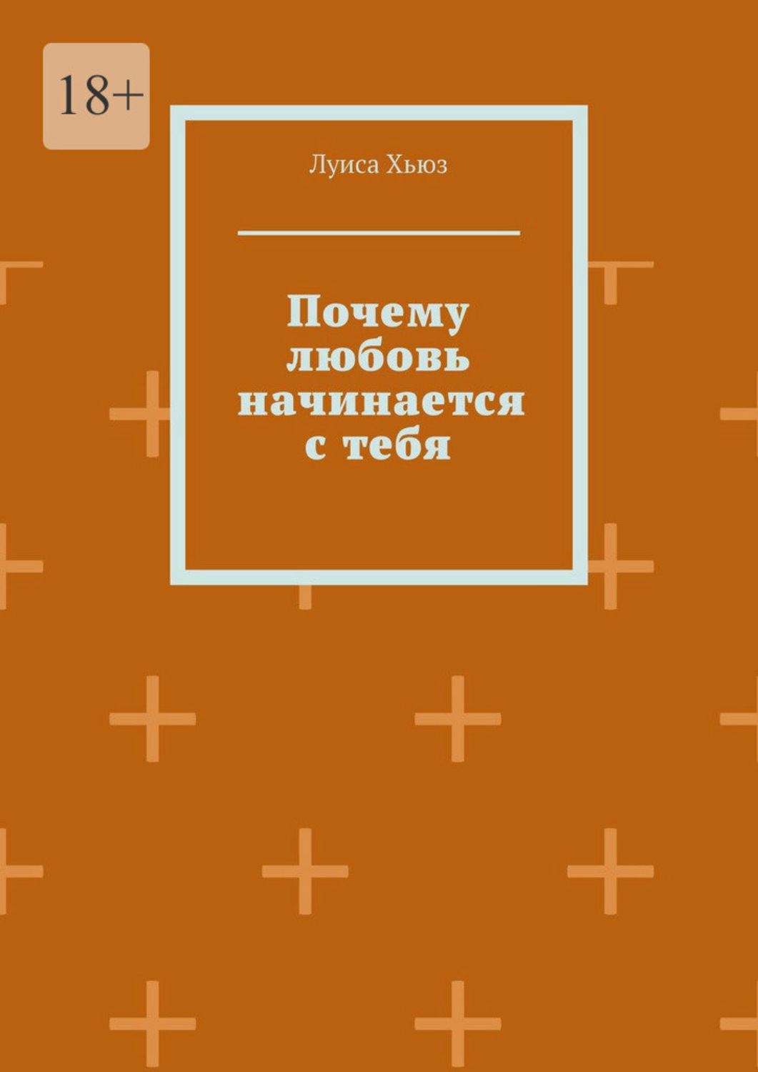 Обложка книги «Почему любовь начинается с тебя»