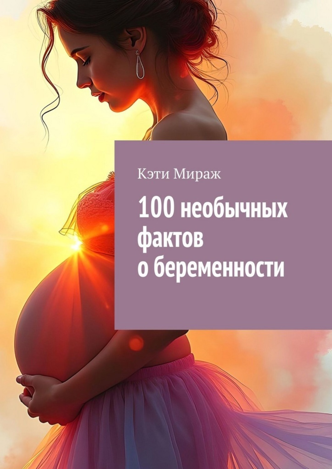 Обложка книги «100 необычных фактов о беременности»