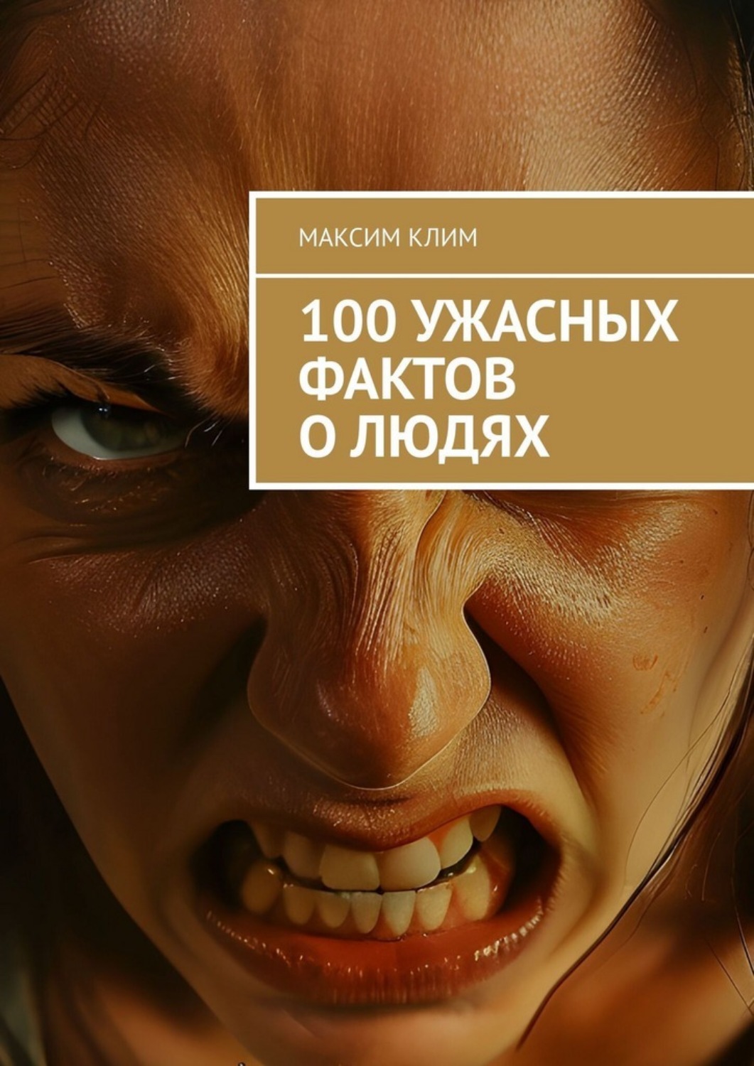 Обложка книги «100 ужасных фактов о людях»
