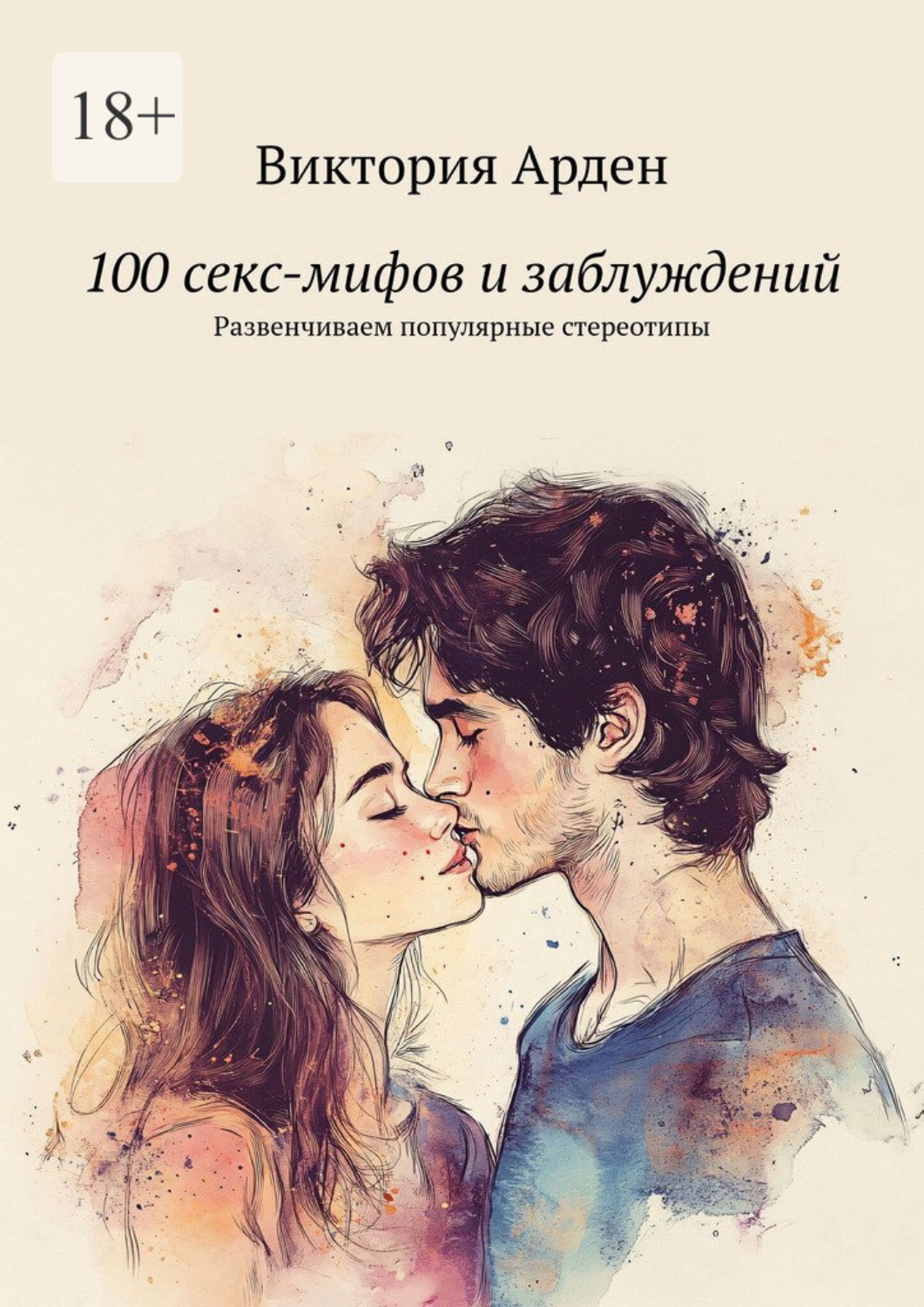 Обложка книги «100 секс-мифов и заблуждений. Развенчиваем популярные стереотипы»