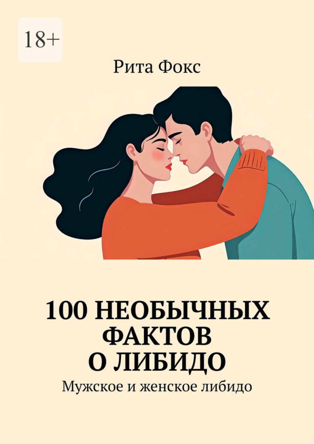 Обложка книги «100 необычных фактов о либидо. Мужское и женское либидо»
