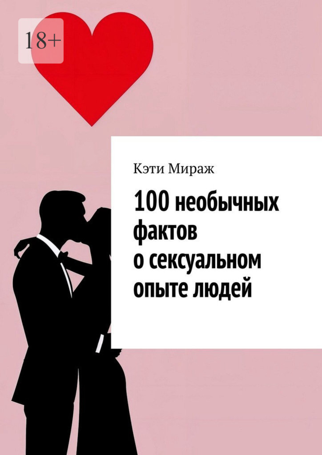 Обложка книги «100 необычных фактов о сексуальном опыте людей»
