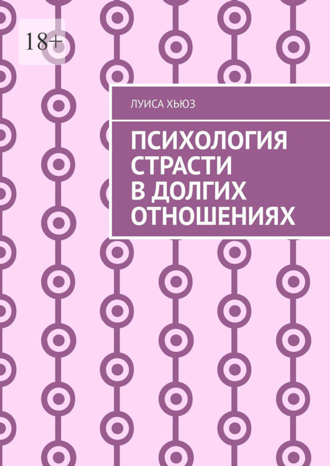 Обложка книги «Психология страсти в долгих отношениях»
