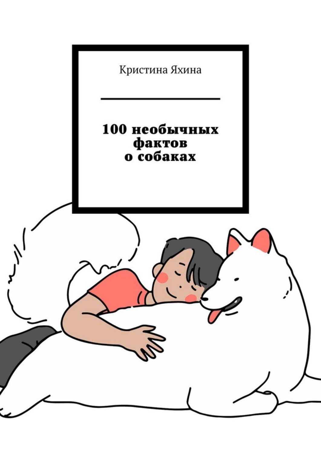Обложка книги «100 необычных фактов о собаках»