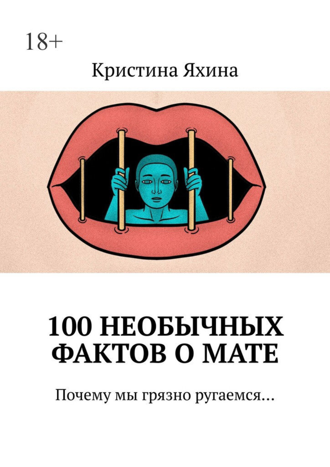 Обложка книги «100 необычных фактов о мате. Почему мы грязно ругаемся…»
