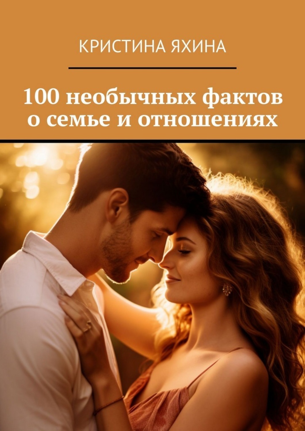 Обложка книги «100 необычных фактов о семье и отношениях»