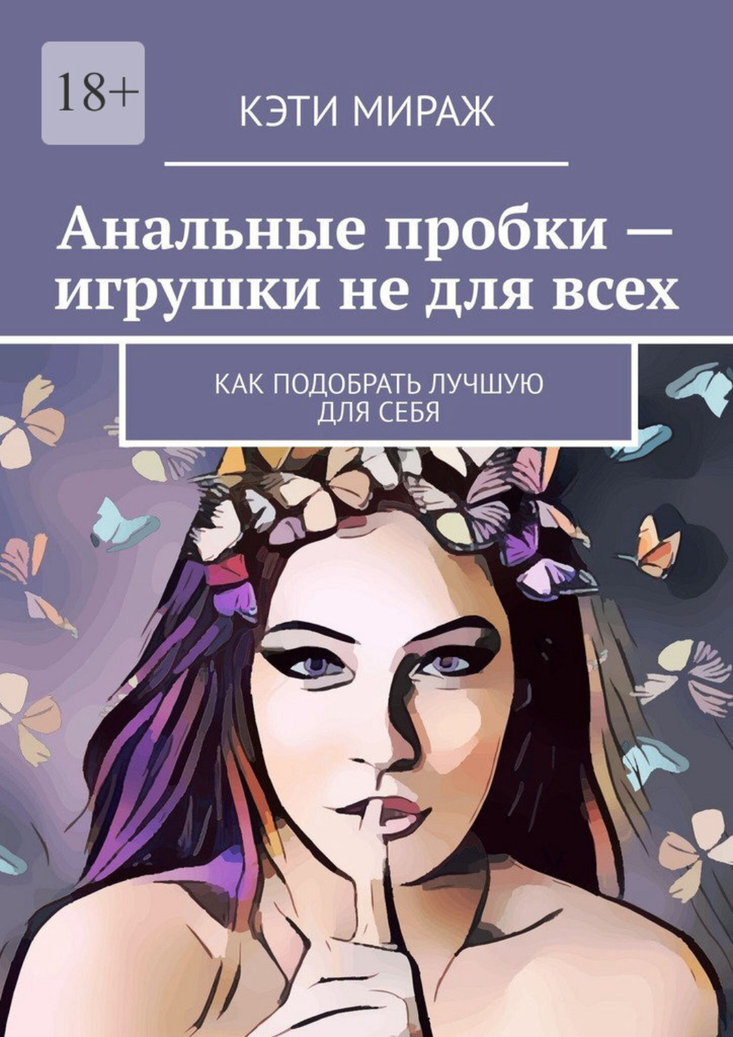 Обложка книги «Анальные пробки – игрушки не для всех. Как подобрать лучшую для себя»