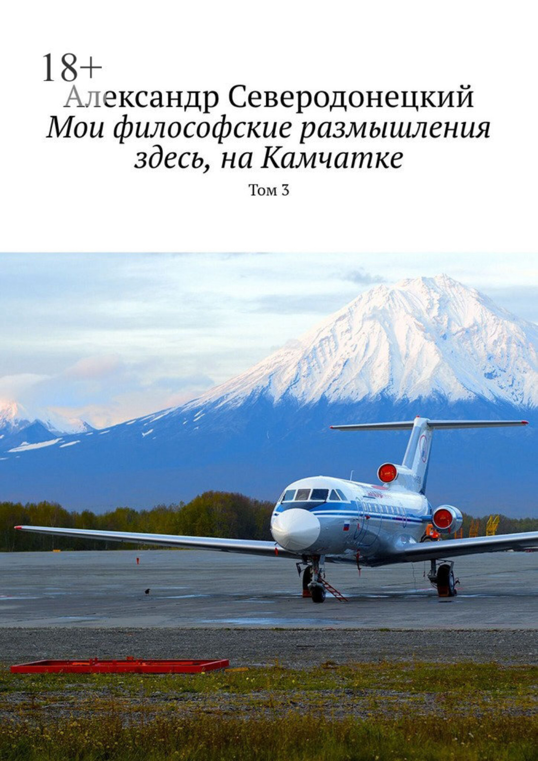 Обложка книги «Мои философские размышления здесь, на Камчатке. Том 3»