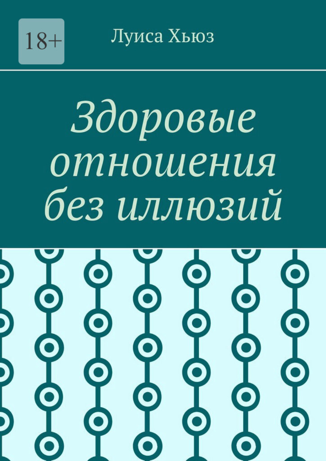 Обложка книги «Здоровые отношения без иллюзий»