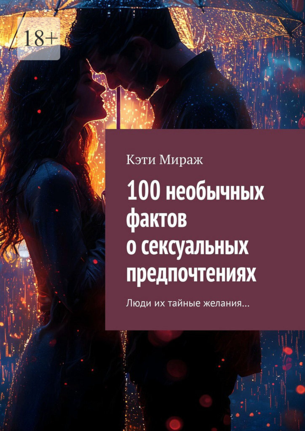 Обложка книги «100 необычных фактов о сексуальных предпочтениях. Люди их тайные желания…»