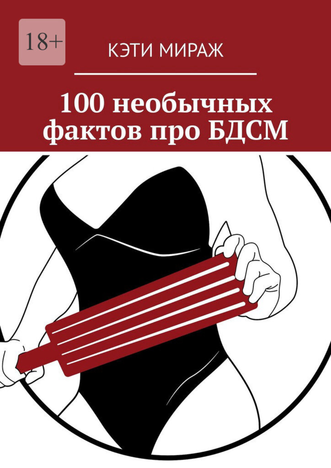 Обложка книги «100 необычных фактов про БДСМ»