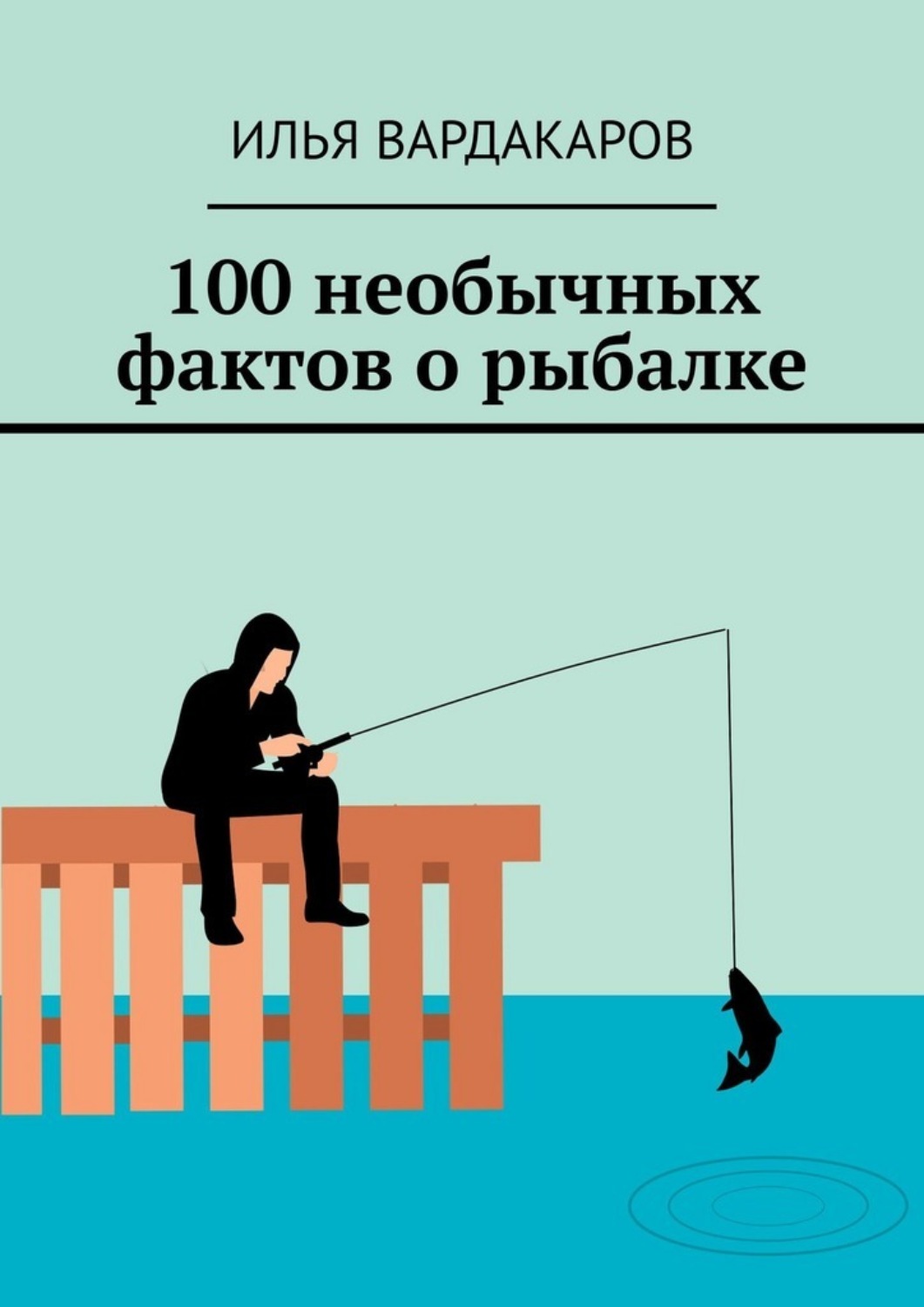 Обложка книги «100 необычных фактов о рыбалке»