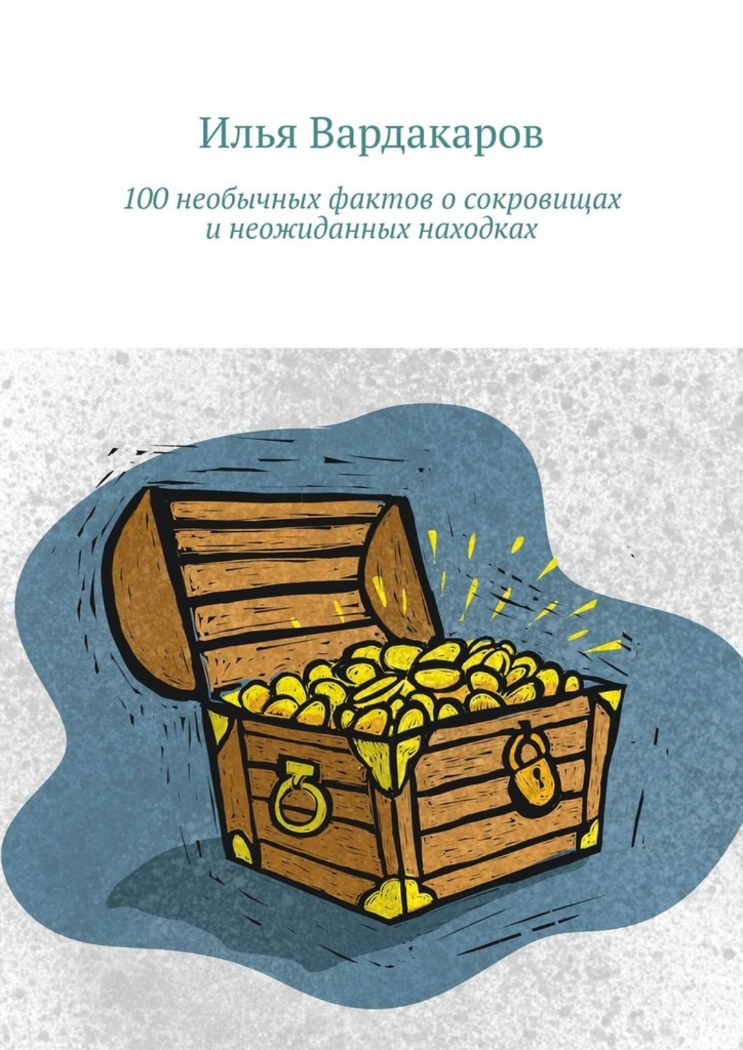Обложка книги «100 необычных фактов о сокровищах и неожиданных находках»