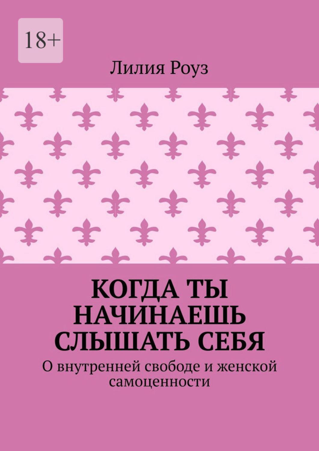 Обложка книги «Когда ты начинаешь слышать себя. О внутренней свободе и женской самоценности»