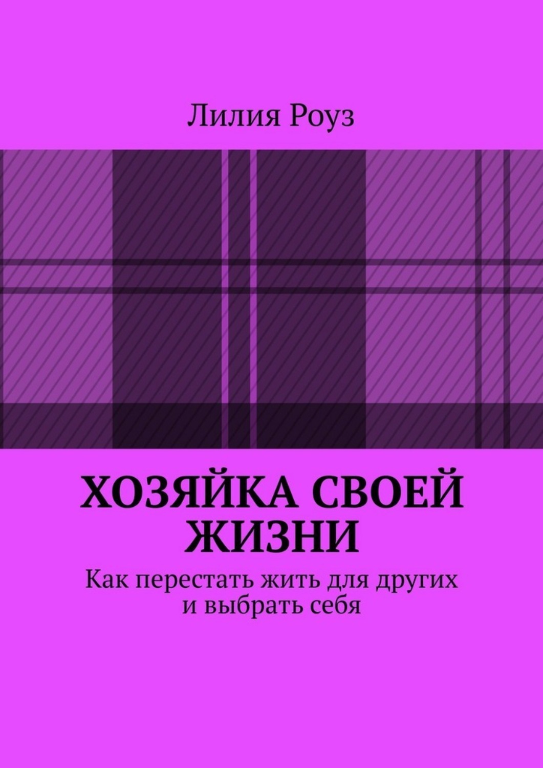 Обложка книги «Хозяйка своей жизни. Как перестать жить для других и выбрать себя»