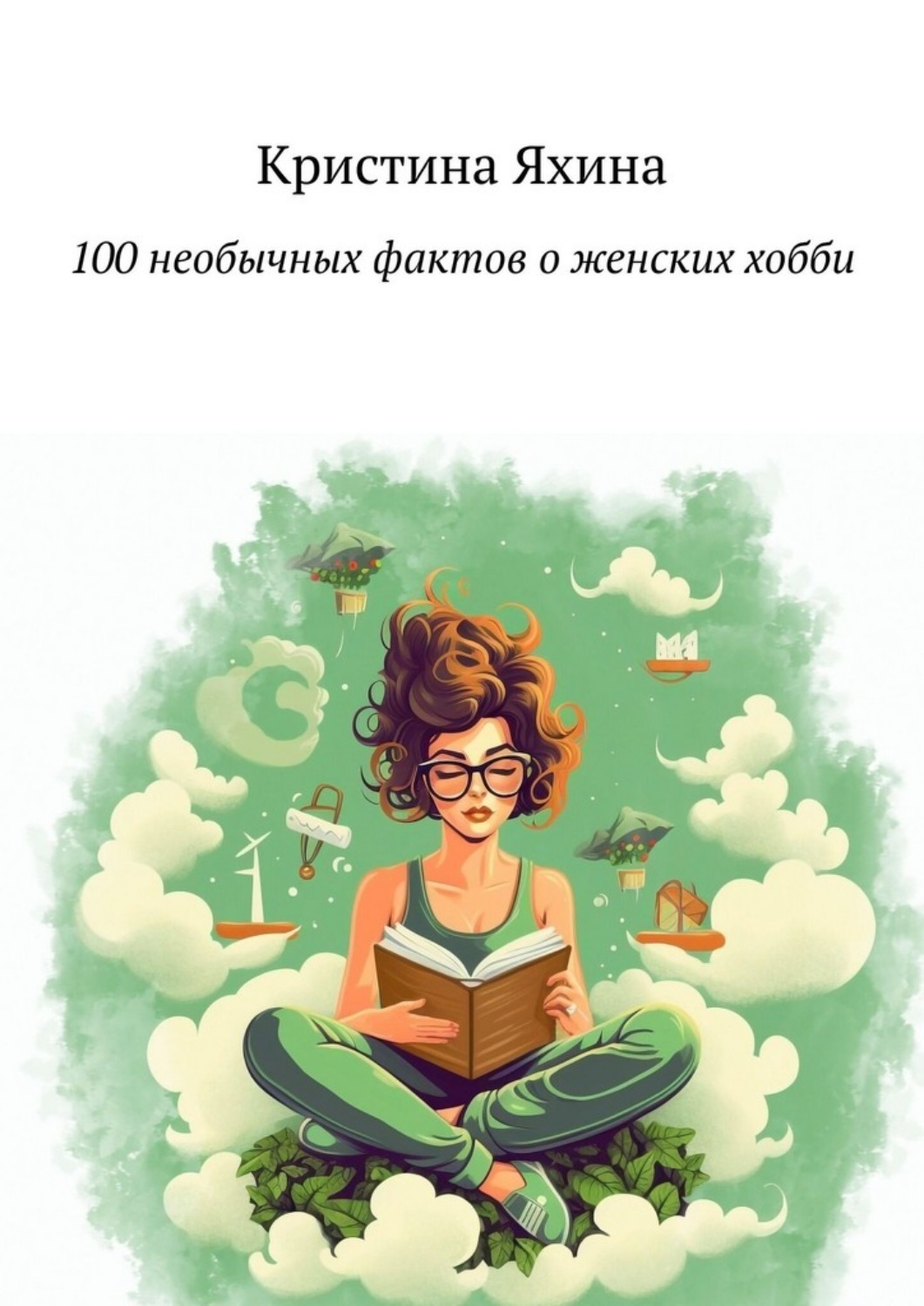 Обложка книги «100 необычных фактов о женских хобби»
