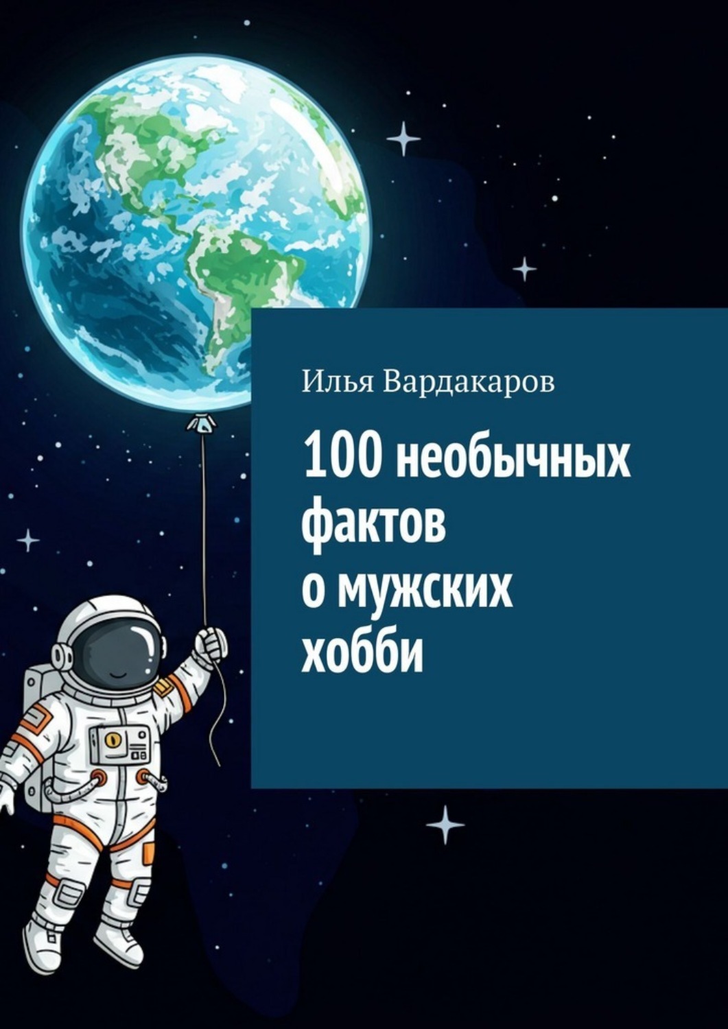Обложка книги «100 необычных фактов о мужских хобби»